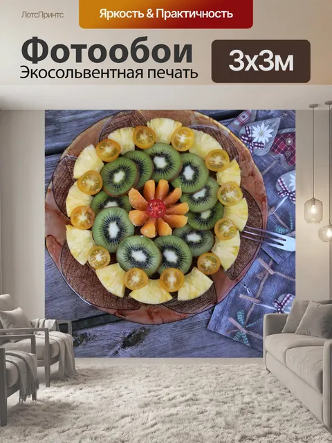 Фотообои Фрукты