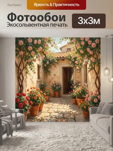 300 × 300 см · Экосольвентная печать