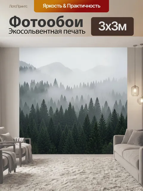 Фотообои Туманный хвойный лес в горах
