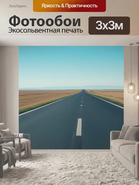 Фотообои пейзаж с дорогой вдаль минимал
