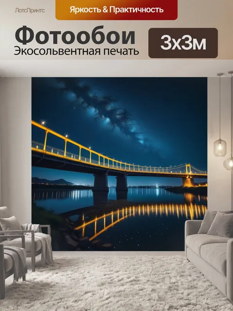 Фотообои ночной мост, освещённый звёздами