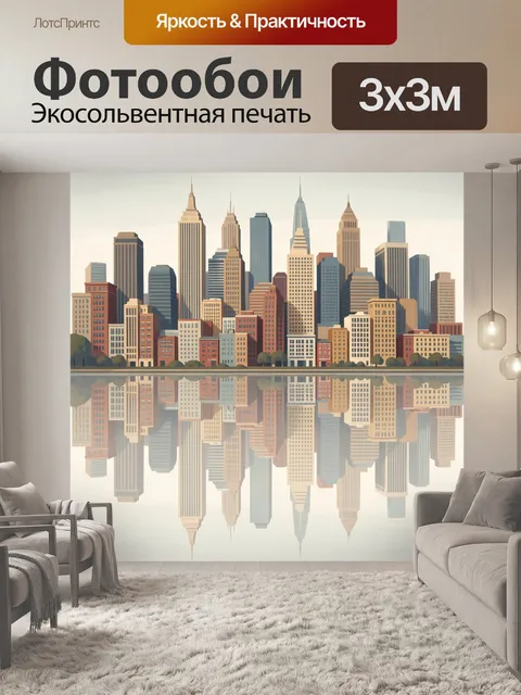 Фотообои Городской силуэт с отражением