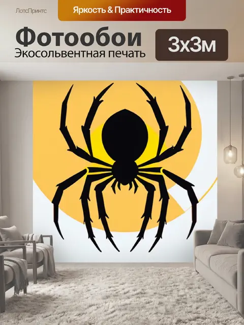 Фотообои паук минимализм