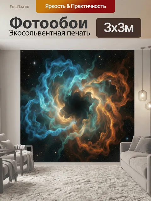 Фотообои Космическая туманность с вихрем