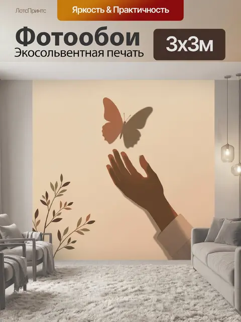 Фотообои Бабочка над раскрытой ладонью