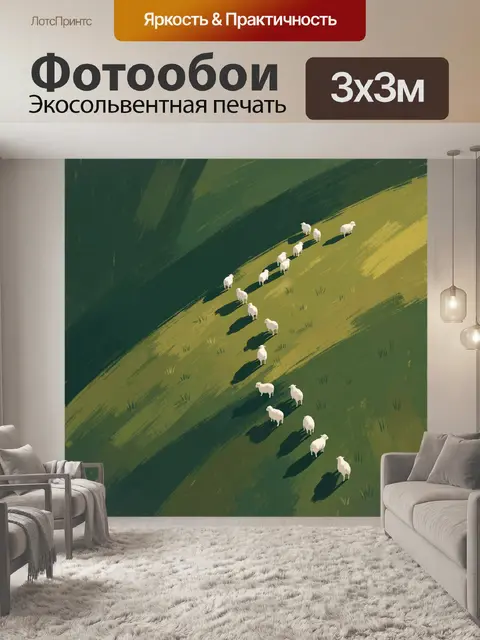 300 × 300 см · Экосольвентная печать
