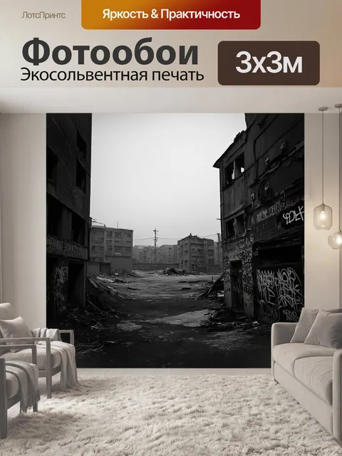 Фотообои мрачный пейзаж заброшенного города