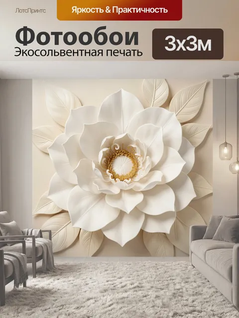 Фотообои Объемный белый цветок с листьями