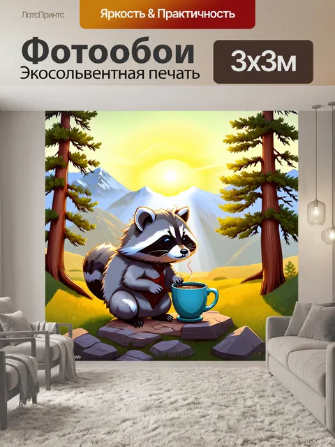 Фотообои эстетичная иллюстрация, где енот, обвыкшийся с чашкой кофе, наблюдает за рассветом в горной местности