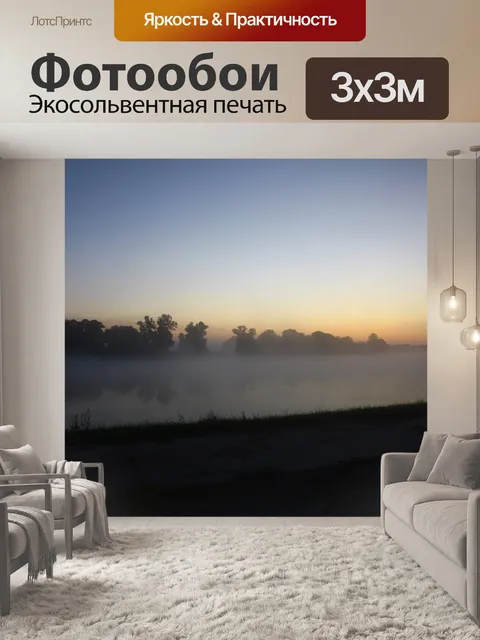 Фотообои Туман