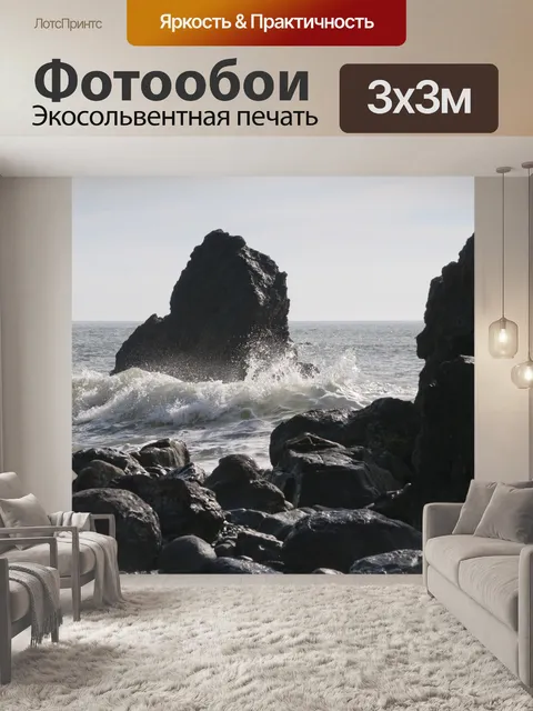 Фотообои Волны на скалах