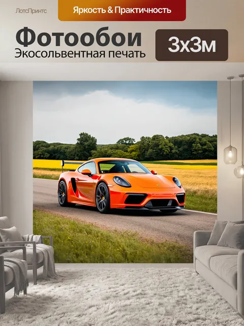 Фотообои спортивный автомобиль в загородном пейзаже, окружённый множеством жизни и природы