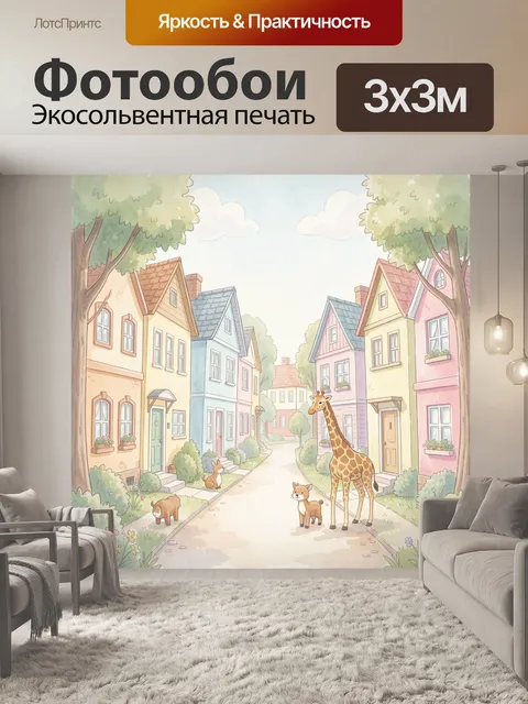 Фотообои Жираф и зверята на улице