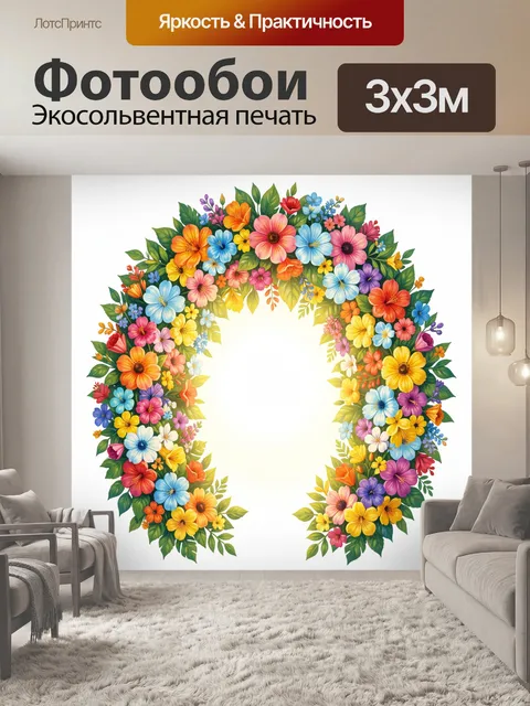 300 × 300 см · Экосольвентная печать