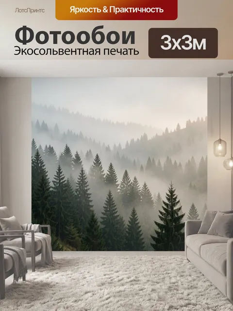 Фотообои Туманный хвойный лес в горах