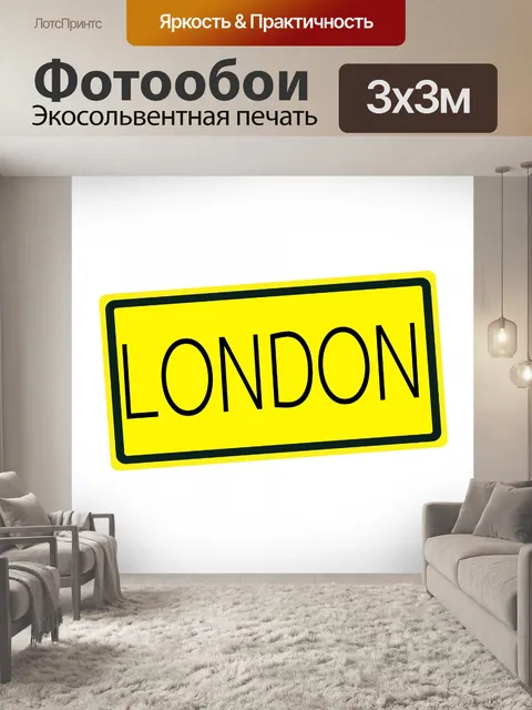 Фотообои Лондонский черный текст на желтом