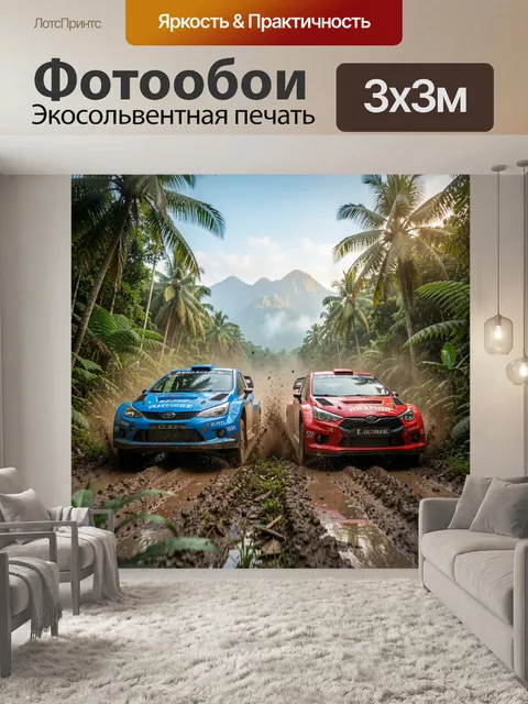 Фотообои Ралли по тропическому бездорожью