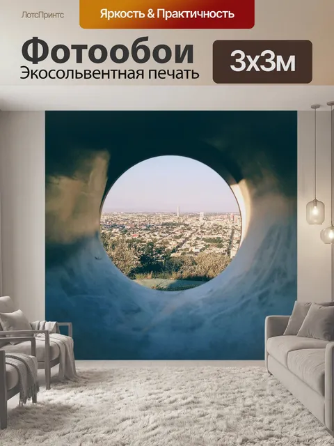 Фотообои Туннель