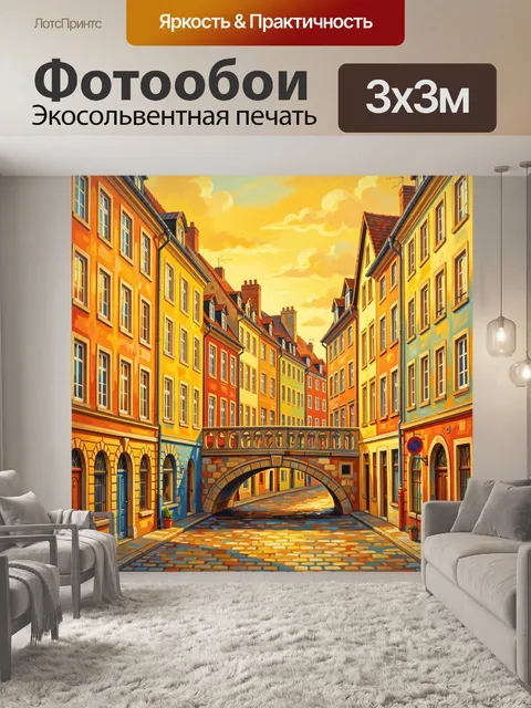 Фотообои Уютная улица в солнечном городе