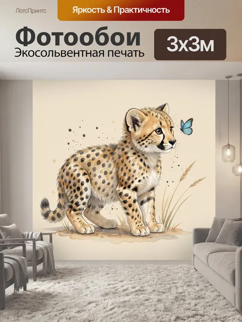 Фотообои Детеныш гепарда с бабочкой