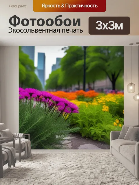 Фотообои цветы на городе: национальный парк