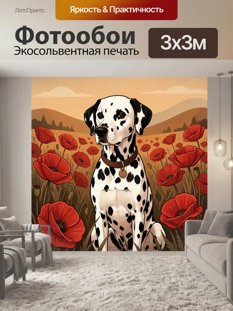 Фотообои Далматинец в маковом поле
