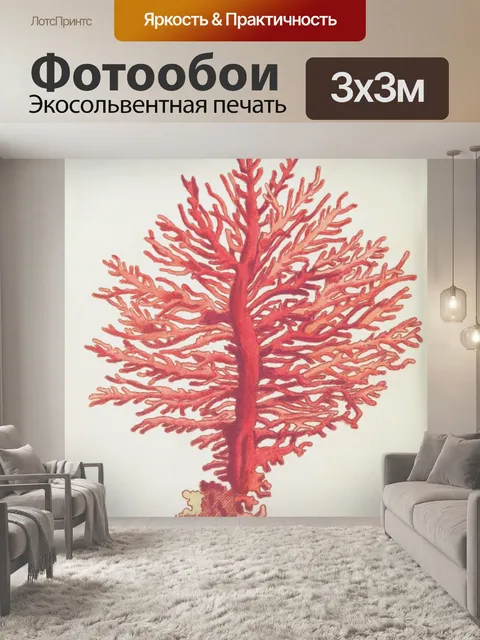 Фотообои Коралловое Средиземноморье Винтажное Иск