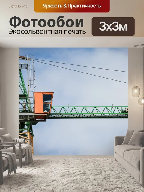 Фотообои Монтажный кран