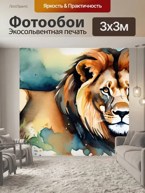 Фотообои льва