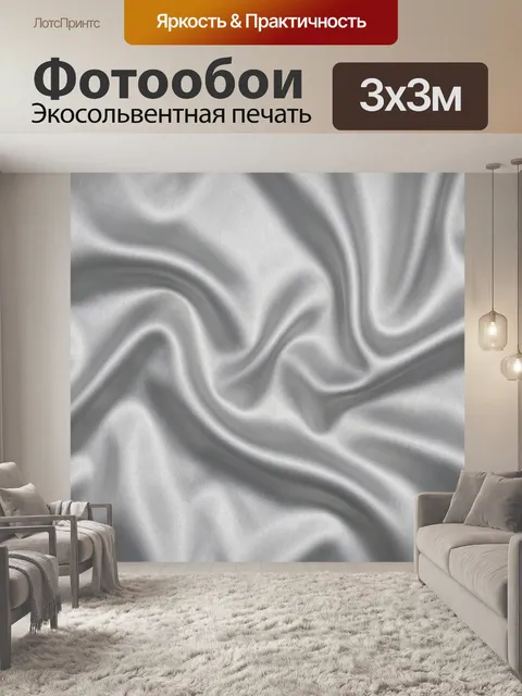 Фотообои Атласные волны серебристого свечения