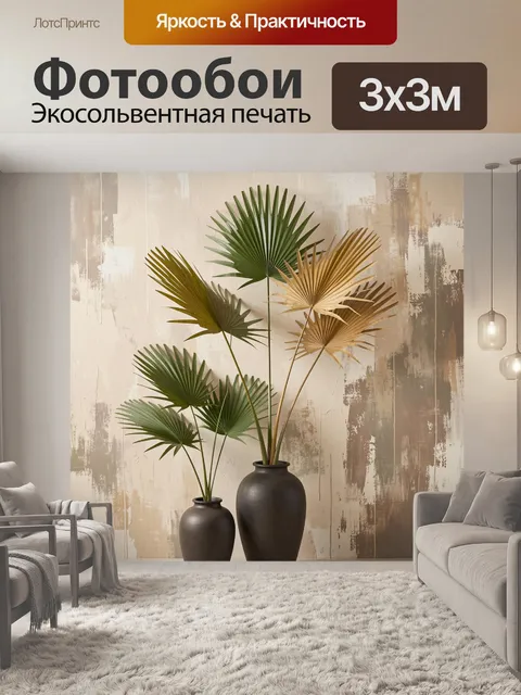 Фотообои Пальмовые листья в вазах