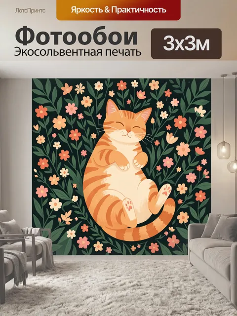 300 × 300 см · Экосольвентная печать