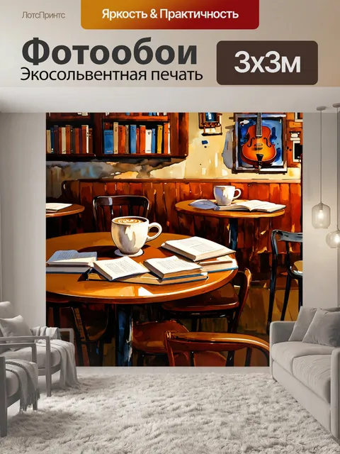 Фотообои музыкальный вечер в уютном кофейне, заполненном мягким светом и нежными звуками джазовой музыки