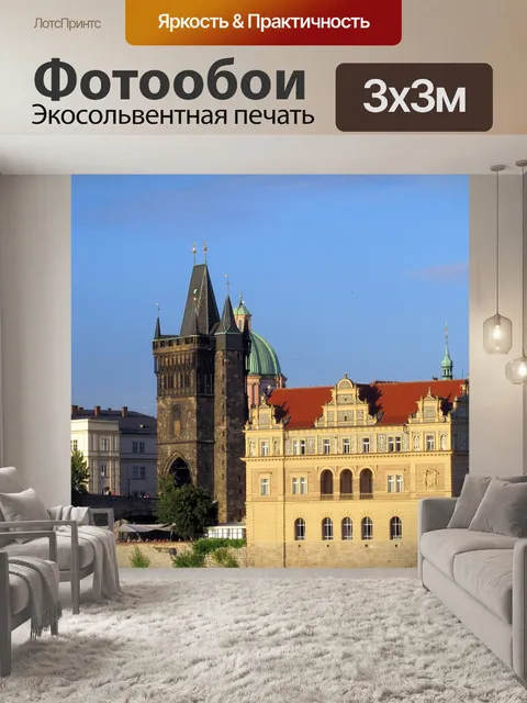 Фотообои Прага