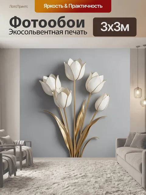 Фотообои Белые тюльпаны с золотыми стеблями