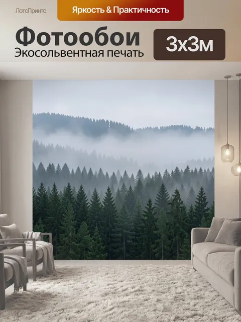 Фотообои Туманный хвойный лес в горах