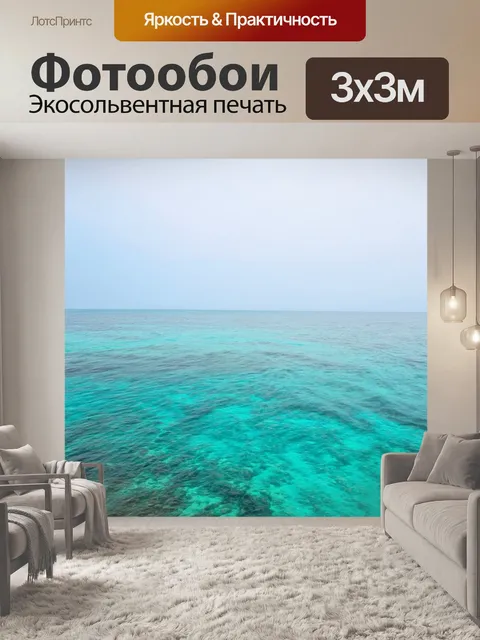 Фотообои море в стиле минимализм
