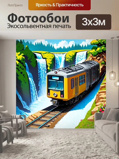 Фотообои динамичный электропоезд спускается с крутых холмов, создавая эффект движения и скорости