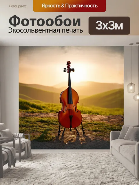 Фотообои контрабас, величественно стоящий в свете теплого заката, его поверхность искрится как солнечные блики на воде