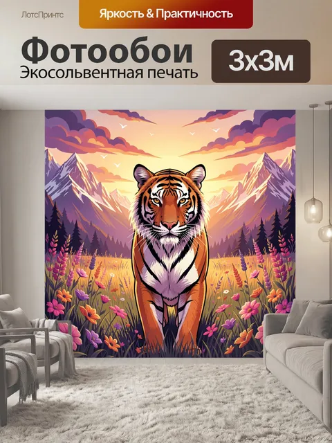 Фотообои Тигр в горном лугу