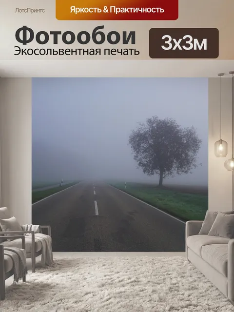Фотообои Туман