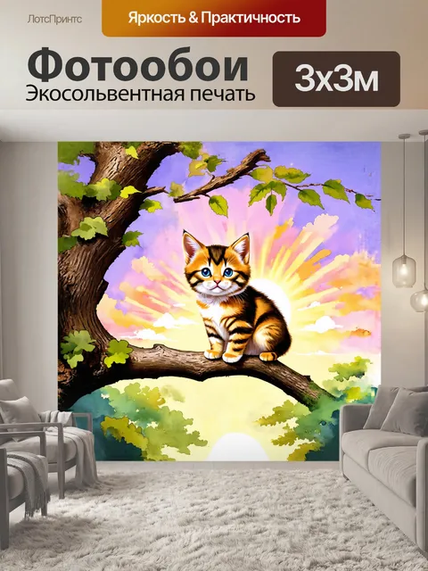 Фотообои котенок, сидящий на ветке дерева и смотрящий на закат солнца, нарисованный в стиле акварели, с…
