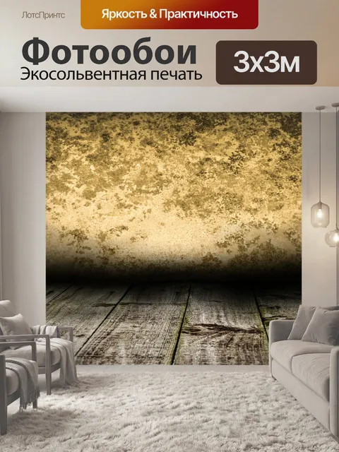 Фотообои деревянный пол и старые стены