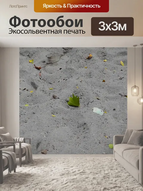 Фотообои Песок