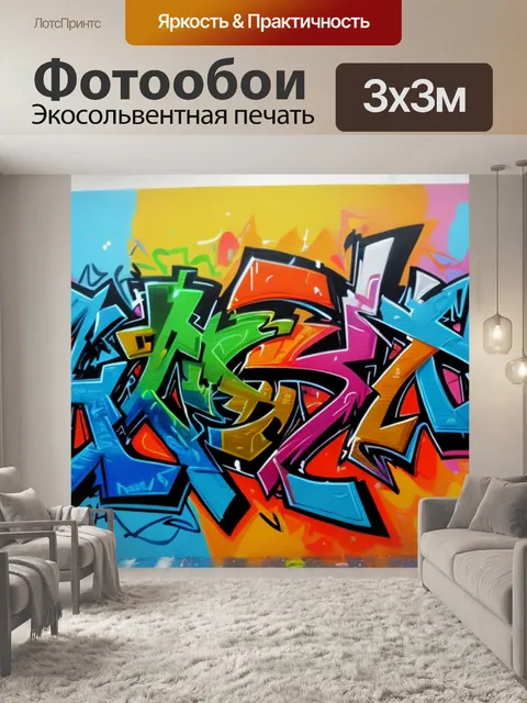 Фотообои с граффити