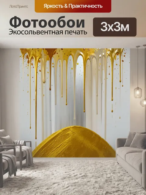 Фотообои Золотые потеки на светлом фоне