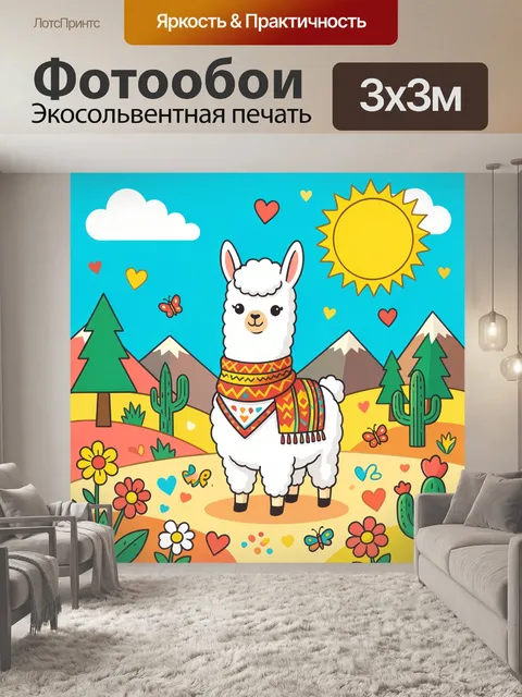 Фотообои Лама в ярком этническом шарфе
