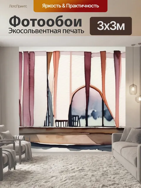Фотообои под шторы