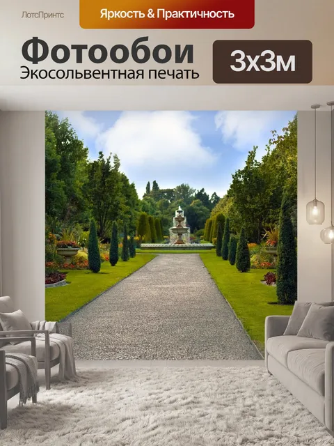 Фотообои Королевский сад