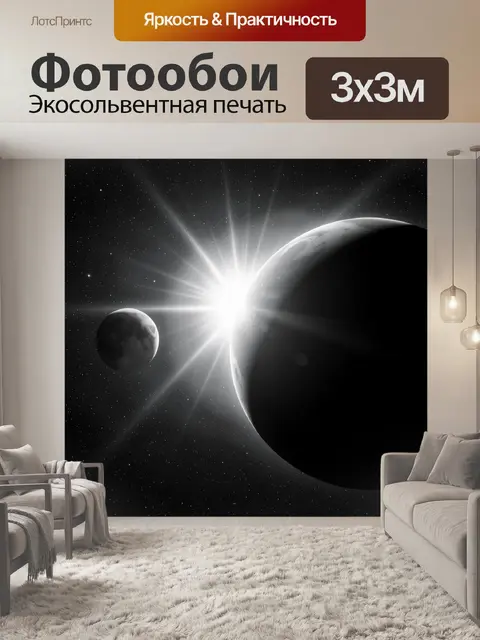 Фотообои Космос с планетами и вспышкой света